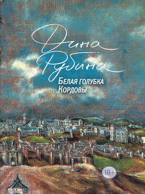 Белая голубка Кордовы - ebook